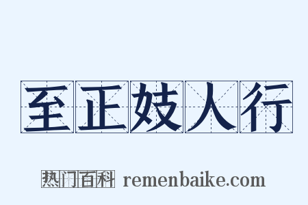 至正妓人行是什么意思的图片